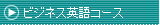 ビジネス英語コース