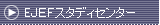 EJEFスタディーセンター