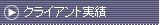 クライアント実績