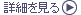 詳細を見る