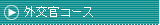 外交官コース