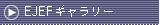 EJEFギャラリー