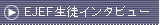 EJEF生徒インタビュー