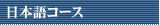 日本語コース