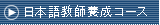 日本語コース（東京）