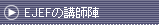 EJEFの講師陣