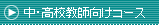 中・高校教師向けコース