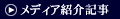 メディア紹介記事