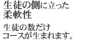 生徒の側に立った柔軟性