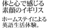ホームステイによる英語生活体験